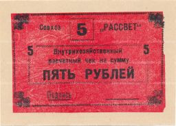 5 рублей 1990 года чек совхоза Рассвет