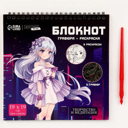 Блокнот гравюра-раскраска Аниме-герои, 19 х 19см