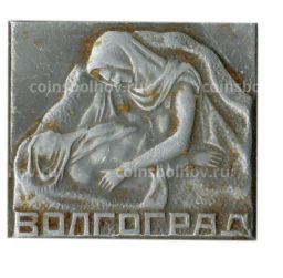 Значок Волгоград Курган славы