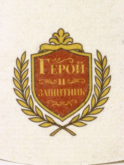 Шапка для бани и сауны Герой и защитник, полиэфир, шерсть