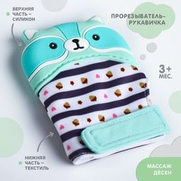 Прорезыватель рукавичка Енотик, на липучке, цвет МИКС, Крошка Я