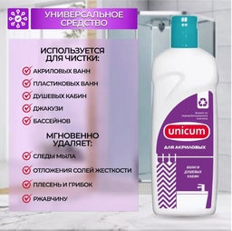 Средство для чистки акриловых ванн и душевых кабин 380 мл UNICUM  фото 3
