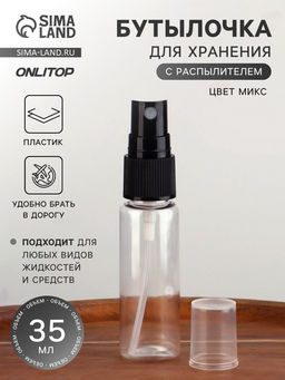 Цена за 3 шт. Бутылочка для хранения, с распылителем, 35 мл, МИКС