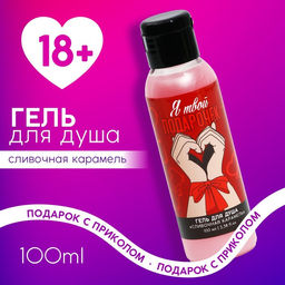 Цена за 2 шт. Гель для душа «Я твой подарочек», 100 мл, аромат сливочной карамели, 18+, Чистое счастье
