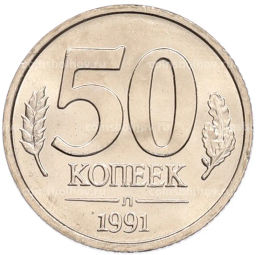 Монета 50 копеек 1991 года Л (ГКЧП)