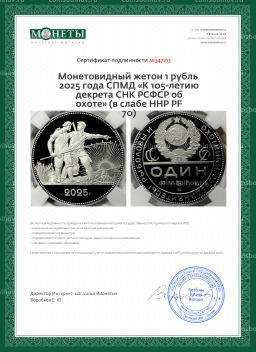 Монетовидный жетон 1 рубль 2025 года СПМД К 105-летию декрета СНК РСФСР об охоте (в слабе ННР PF 70)