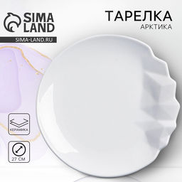 Тарелка керамическая плоская Айсберг, d=27 см