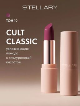 Stellary Увлажняющая помада с гиалуроновой кислотой Hydrating lipstick Cult classic тон 10