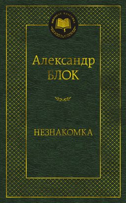 Незнакомка. Блок А. - Азбука фото 2