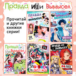 Книга Правда или ложь. 24 факта о Корее, А5, Аниме - Буква-ленд фото 5