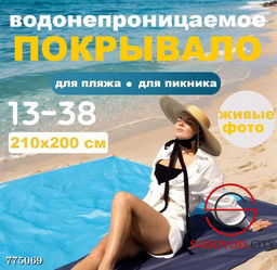 Водонепроницаемое покрывало пляжное