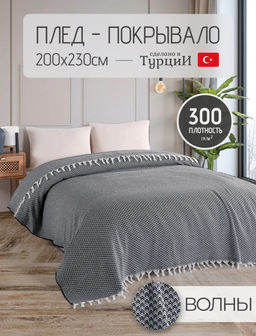 Покрывало EFOR V DESEN (200*230) ANTRASIT