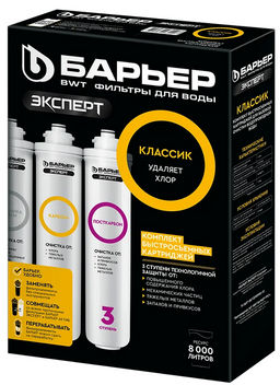 -20% Сменный комплект фильтров ЭКСПЕРТ Классик, Барьер  фото 2