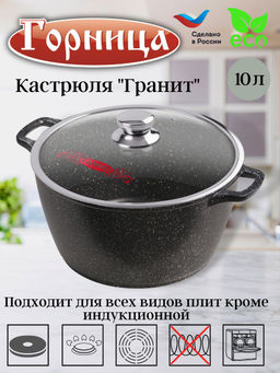 Кастрюля 10л. 320/160 Гранит лит/руч. с кр. (п/у), к323аг,,