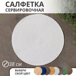 Цена за 12 шт. Салфетка сервировочная на стол Доляна Лофт, d=38 см, цвет белый