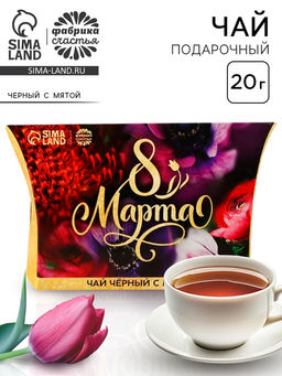 Чай подарочный чёрный 8 Марта, вкус: мята, 20 г
