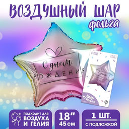 Цена за 2 шт. Воздушный шар фольгированный 18" «С днём рождения», градиент, звезда, с подложкой