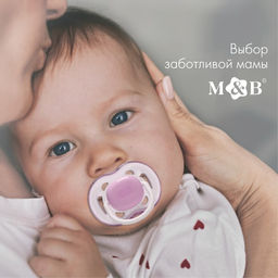 Соска - пустышка силиконовая классическая M&B, от 6 мес., с колпачком, фиолетовый
