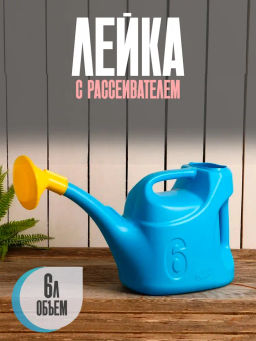 Лейка 6л УРОЖАЙНАЯ с рассеивателем