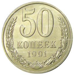 Монета 50 копеек 1991 года Л