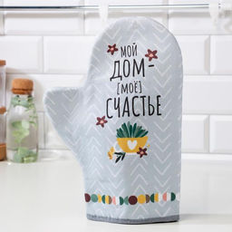 Варежка-прихватка Мой дом- мое счастье 20х28см,саржа, 100% хлопок, ватин 250г/м2