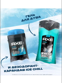 AXE набор АЙС ЧИЛЛ (део-стик 50мл + гель д/душа 250мл)
