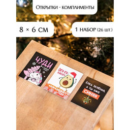 Набор открыток-комплиментов «Новогодние» в наборе 26 шт., 8×6 см