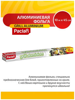 Фольга Grill Aluminium 10м х 45см