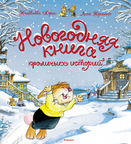 Новогодняя книга кроличьих историй (НГ 2025. Новое оформление). Юрье Ж. - Махаон фото 2