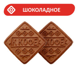 Печенье Насберри Шоколадное К кофе коробка 0,200кг  фото 3