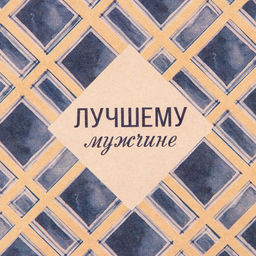 Цена за 10 шт. Бумага упаковочная крафтовая «Лучшему мужчине», 50 х 70 см
