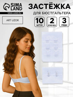 Цена за 2 шт. Застёжка для бюстгальтера, 3 ряда 2 крючка, 4.7?3.2 см, 2.7?3.2 см, 10 шт., белая