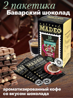 Кофе молотый в пакетиках порционный Всё в шоколаде набор 10 шт*10 г - Madeo фото 5