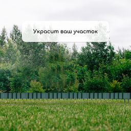 Ограждение декоративное, 24×100 см, 10 секций, пластик, зелёное, «Брёвнышко»