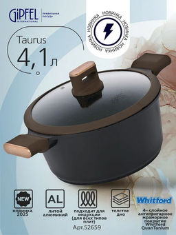 52659 GIPFEL Кастрюля TAURUS 24х11,5см/4,1л со стеклянной крышкой, из литого алюминия с индукционным дном, с мраморным антипригарным покрытием Whitford QuanTainium, c бакелитовой ручкой с покрытием Soft-touch. Толщина: 1,8/4,5мм