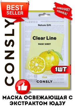 Consly Тканевая маска освежающая с экстрактом юдзу Clear Line Nature Gift Yuja Mask Sheet (25 мл)