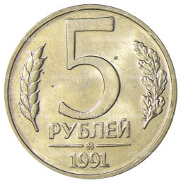 5 рублей 1991 года ММД (ГКЧП)