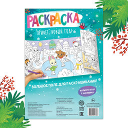 Цена за 2 шт. Раскраска «Привет, Новый год»