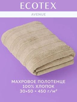 Полотенце 30х50 Авеню бежевое (100% хлопок)