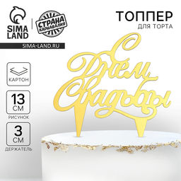 Топпер в торт С днём свадьбы