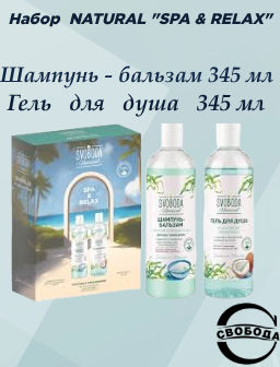 Цена снижена! SVOBODA NATURAL набор "SPA & RELAX" (шампунь-бальзам д/волос+гель д/душа)