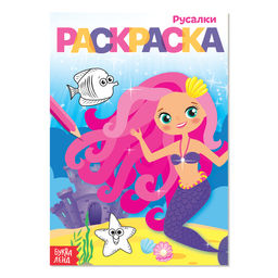 Цена за 4 шт. Раскраска «Русалки», А5, 12 стр.