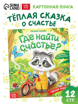 Книга картонная "Где найти счастье?", 12 стр.