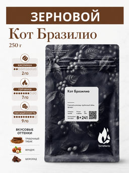 Кот Бразилио Свежеобжаренный кофе, 250 г - Torrefacto фото 7