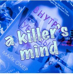 Внутри убийцы - Эксмо фото 5