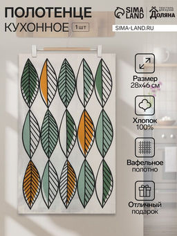 Полотенце Доляна "Листья" 28х46 см, 100% хлопок, вафля 160 г/м2