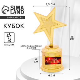 Кубок наградная фигура: звезда литая Золотой учитель золото, пластик, 16 см