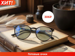 Готовые очки SALIVIO 0017 52-18-138 (БЛЮБЛОКЕР)