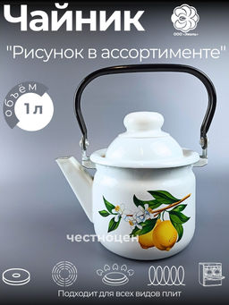 Чайник для плиты 1,0л 01-27071/4