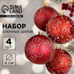 Ёлочные игрушки Гарет, шары новогодние, d=8 см, набор 4 шт., красный